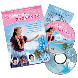即納★ 今日からはじめる！フラエクササイズ JP-GD006-3434 エクササイズ DVD CD セット フラ フラダンス レッスン 体操 ストレッチ