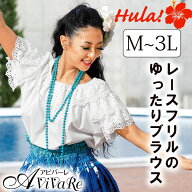 即納★【デイリーランキング1位受賞】レースフリルブラウス [TSS2008-3520] フラダンス フォークダンス …