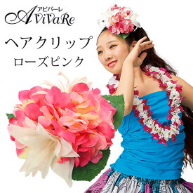 即納★ ヘアクリップ ローズピンク [KS-GD068-1-3534] フラダンス雑貨 ヘアアクセサリー 髪飾り フラワー モチーフ 髪飾り コサージュ クリップ