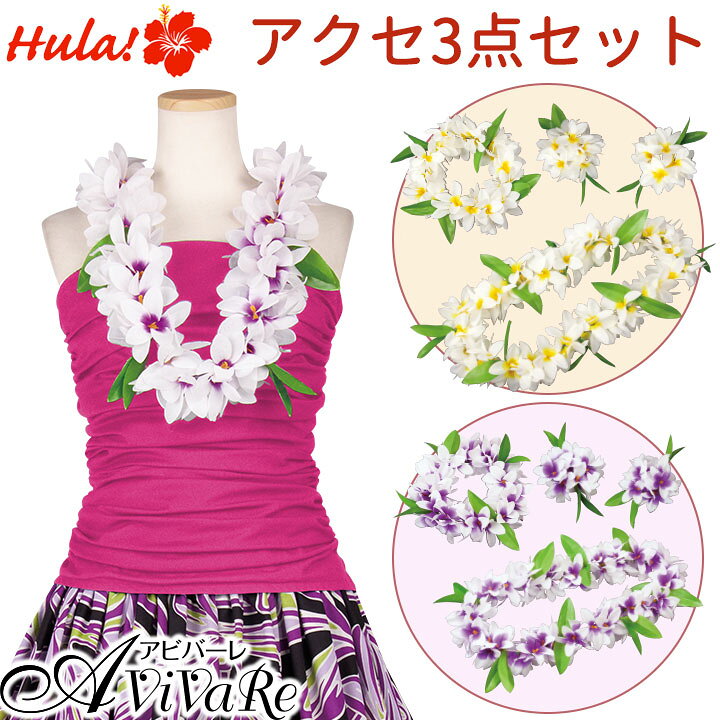 楽天市場】即納☆ フラアクセ3点セット CN-GD004-3665 フラダンス レイ 