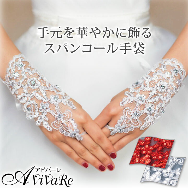 楽天市場】即納☆ スパンコール手袋 [CN-GD013-3702] アクセサリー  