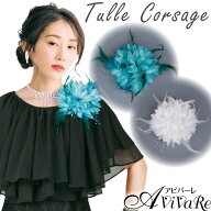 即納★ チュールコサージュ [KS-GD076-3721] コサージュ アクセサリー ヘアアクセサリー 衣装 ステージ …