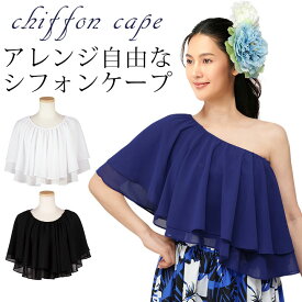 即納★ 2枚重ねシフォンケープ [TSS2310-3739][単品メール便可] フラダンス 衣装 フラ フラダンス衣装 フラ衣装 ケープ シフォン 二段フリル ワンショルダー オフショルダー ベアトップ ワンショル オフショル ダンス衣装 4way 発表会 ステージ イベント