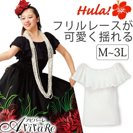 即納★ フリルレーストップ [TK3592-3824] [単品メール便可]レディース フラ フラダンス トップス レース ワンショルダー オフショルダー 衣装 白 黒 ホワイト ブラック 発表会 ステージ フリル ブラウス ハワイアン カヒコ