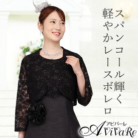 即納★ レースボレロ [JK1162-3827] ボレロ レディース 上品 レース フォーマル コーラス 衣装 結婚式 式典 パーティー スパンコール