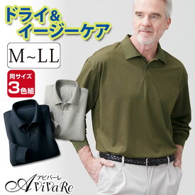 長袖ドライポロシャツ 3色組 [70299] ポロシャツ メンズ 長袖 吸水速乾 紳士服 無地 秋 シニア シンプル スポーツ ゴルフ プレゼント ギフト 父の日 敬老の日