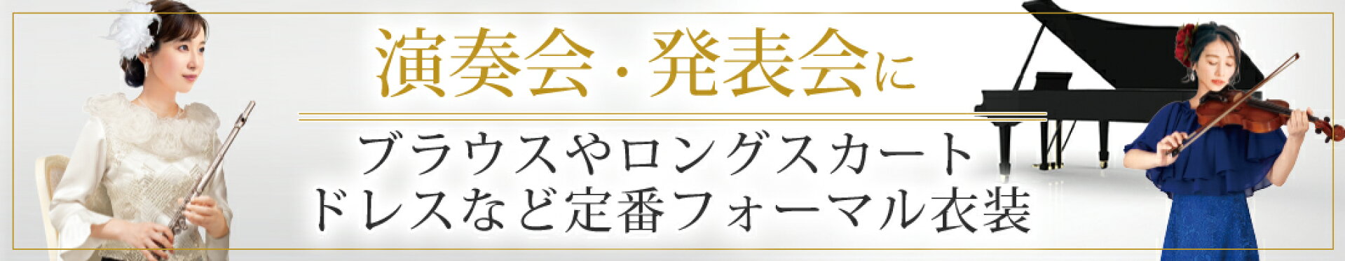 コーラス・発表会衣装