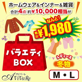 【福袋】バラエティBOX（レディースホームウェア＆インナー&雑貨）ML 91386 レディース ファッション 2025 福袋 婦人 ミセス 冬物 シニア マスクプレゼント