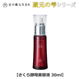 蔵元の雫 さくら酵母美容液30ml [Z1055] ビューティ コスメ スキンケア ターンオーバー 酒粕エキス スキンケア ターンオーバー 白肌 なめらか 美肌成分 フルーツ酸