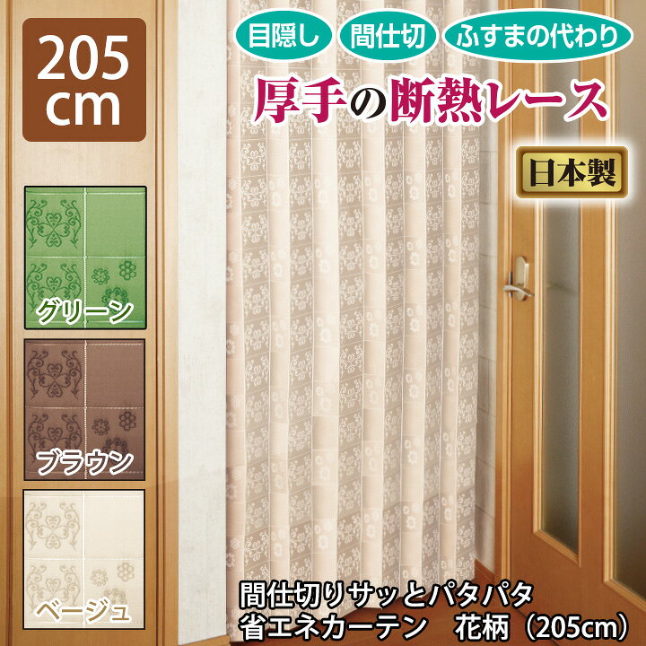 楽天市場】間仕切りサッとパタパタ省エネカーテン 花柄（高さ205  