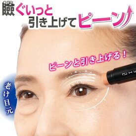 リフコ スティック [Z1662] コスメ 化粧品 目元ケア セラミド ピンクベージュ ビューティー コスメ　瞼 美容成分 ハリ 引き上げ 若見え アイシャドウ ハイライト たるみ くすみ ぼやけ 目元メイク 敬老の日 ギフト プレゼント 誕生日