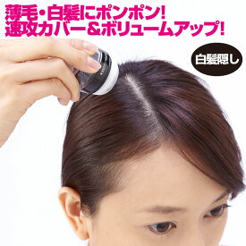 利尻と椿のPONヘアパウダー [Z1740] 簡単 白髪隠し 白髪カバー 白髪ケア 薄毛隠し 薄毛カバー ポンポン パウダー 利尻昆布 椿種子油 髪 地肌に優しい シャンプーで落とせる 99％ 天然由来成分 男性 女性 日本製 トップ つむじ 頭皮 白髪