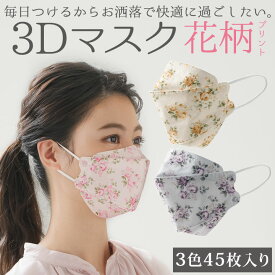 不織布立体マスク 花柄 3カラー 45枚 [Z1761] ピンク アイボリー ライトグレー 立体マスク 3Dマスク 柄マスク花柄 カラー おしゃれ かわいい 上品 大人用 普通サイズ 小顔 見える 息がしやすい 口紅がつきにくい 衛生日用品