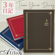 即納★【送料無料】 3年日記 [Z1820] 日記 日記帳 手帳 ギフト 誕生日 シンプル おしゃれ 記念品 誕生日 …