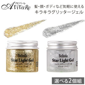 スターライトジェル 2個組 [Z1856] Belinda ベリンダ フェイス ボディ ヘア グリッタージェル ラメ グリッター ゴールド シルバー キラキラ 肌 シャイニー デコルテ 手 足 メイク コスメ 化粧品 カラオケ ステージ 舞台 発表会 ダンス パーティー イベント コスプレ 仮装