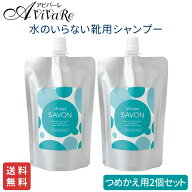 【送料無料】shoes SAVON つめかえ用 200mL 2個組 [Z1881] シューズシャボン 靴 泡 クリーナー シューズ …