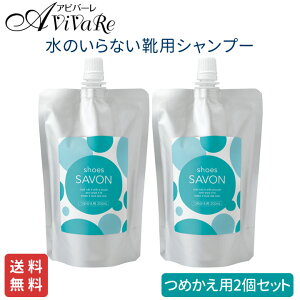 yzshoes SAVON ߂p 200mL 2g [Z1881] V[YV{ C A N[i[ V[Y V[PA  Zbg Lbg Vv[  uV ꗎƂ C |  
