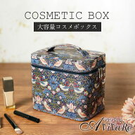 モリスワールドコレクション ミラー付きコスメボックス [Z1890] 大容量 メイクボックス 仕切り 鏡付き 持…