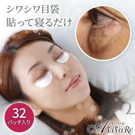 即納★ 美女メイクナイトパッチ アンダーアイ [Z1930] 目袋 目元 目の下 しわ ポッコリ アイケア パック パッチ シート 保湿 ビタミンA ヒト脂肪細胞順化培養液エキス EGF 日本製