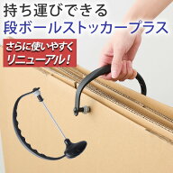 即納★【送料無料】＼人気番組で紹介されました／ 持ち運びできる段ボールストッカー プラス [Z3067]段ボ…