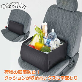 【送料無料】【ランキング1位獲得】 荷物の転落防止!シートボックス腰クッション［Z3090］車 収納ボックス 折りたたみ 車用品 収納 収納クッション カーシート 助手席 後部座席 車内 カー用品 小物入れ ドライブ クッション 買い物 人気 便利 コジット 話題