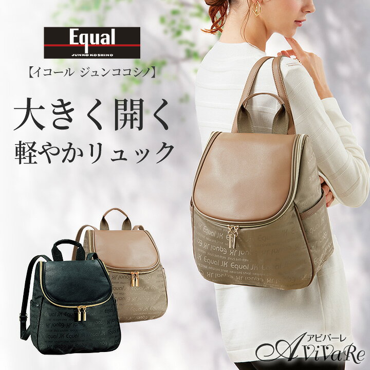 楽天市場】ジュンココシノ・イコール 大きく開く軽やかリュック  