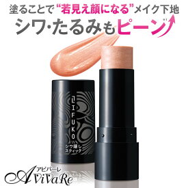 リフコ シワ隠しスティック [Z3212]シワ たるみ 引き上げ 皮膜 顔 首 ほうれい線 目もと 小じわ シワ対策 たるみ対策 メイク下地 美容成分 ハリ 若見え コスメ 化粧品 メイク スティック
