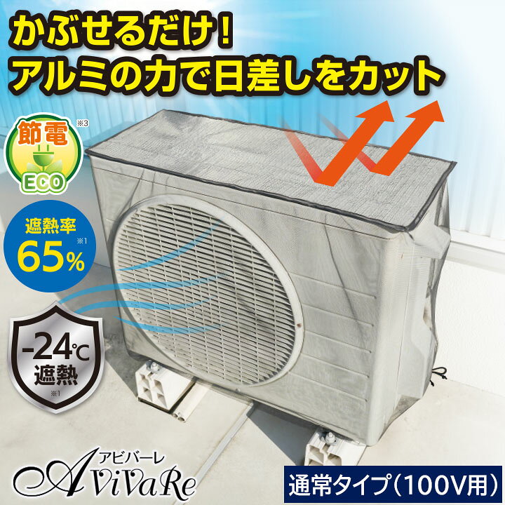 楽天市場】即納☆ エアコン室外機用 アルミ遮熱メッシュカバー 通常タイプ (100V用) [Z3282]室外機カバー 遮熱 日よけ アルミ エアコン エコ 節約 日除け 節電 省エネ 室外機 カバー 虫除け メッシュ 虫よけ 人気 夏 シンプル エアコン室外機 ベランダ 簡単 エアコン室外 ... アルミニウムエアコンとヒートポンプカバー、...