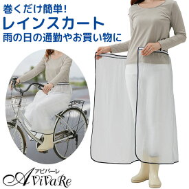 巻くだけ簡単レインスカート [Z3294]レインスカート 巻きスカート 自転車 雨具 レインウェア スカート レディース ラップスカート カッパ 雨合羽 レイングッズ ラップタイプ ウエスト 調整可能 半透明 ロング 防水 梅雨 雨 雨対策