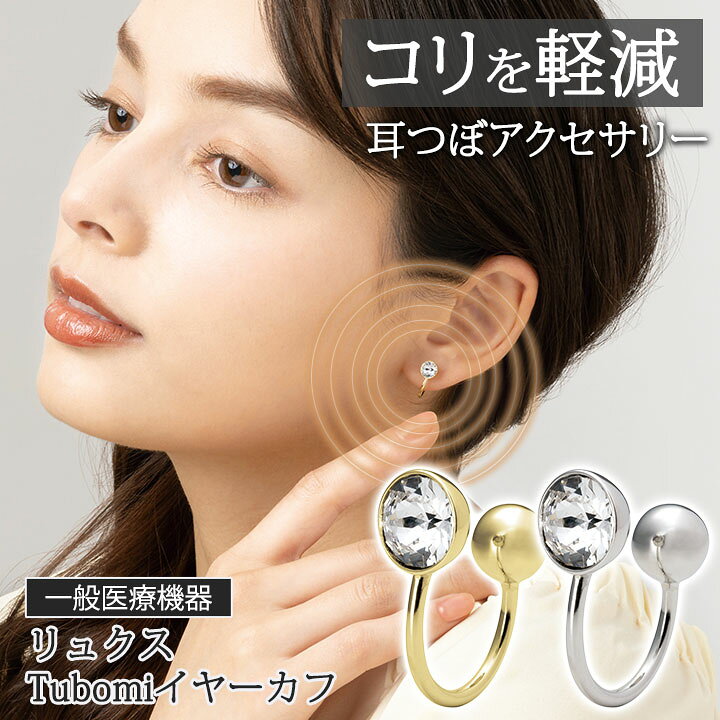 楽天市場】リュクス Tubomiイヤーカフ [Z3348] アクセ 耳ツボ 
