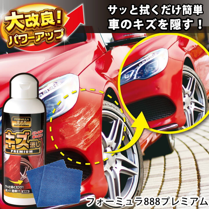 楽天市場】フォーミュラ888プレミアム [Z3402] 車 傷 隠し クリーム 