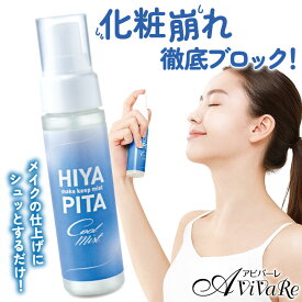 HIYAPITA 薬用バリア ミスト[Z3417] メイクキープミスト 冷感 メイク コスメ 化粧品 仕上げ ローション 化粧崩れ 防止 スプレー 夏 汗対策 制汗 保湿 皮脂 夏 ひんやり グッズ マスクにつかない うるおい 崩れない ヒヤピタ