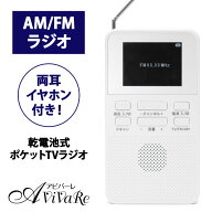 乾電池式ポケットTVラジオ [Z3425] ラジオ カセットテープ カセットプレーヤー 録音 軽量 お出かけ AM ワ…