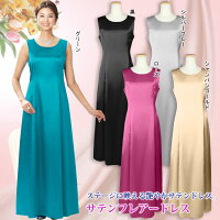 【ロングドレス】サテンフレアードレス