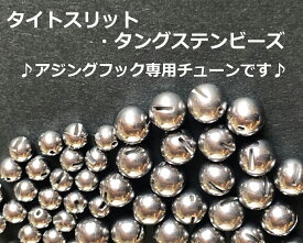 タイトスリット・タングステンビーズ（1250円〜17900円）