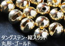標準・縦スリット　タングステンビーズ　1.5mm～8.0mm