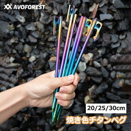 チタンペグ AVOFOREST 焼き色 ペグ 20/25/30CM チタン合金 レーザー一体化溶接 反射材入り 固定ロープ付…
