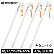 AVOFOREST 【新開発】ペグ チタン製 チタンペグ レーザー一体化溶接 反射材入り固定ロープ付き 超軽量 高…