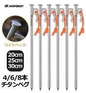 チタンペグ AVOFOREST ワイドヘッド 20cm/25cm/30cm 4本/6本/8本 軽量 高強度 反射材入りロープ付き耐食…