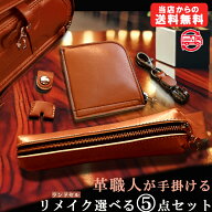 革職人が手掛けるランドセルリメイク 財布とペンケースのセット 8,280円～ 実用的 パスケース キーホルダ…