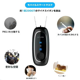 【本日限定！実質無料555円以上で555円オフ】 空気清浄機 首掛式け 持ち運び 8000-12000万マイナスイオン発生器 【5円オフクーポン発行中】