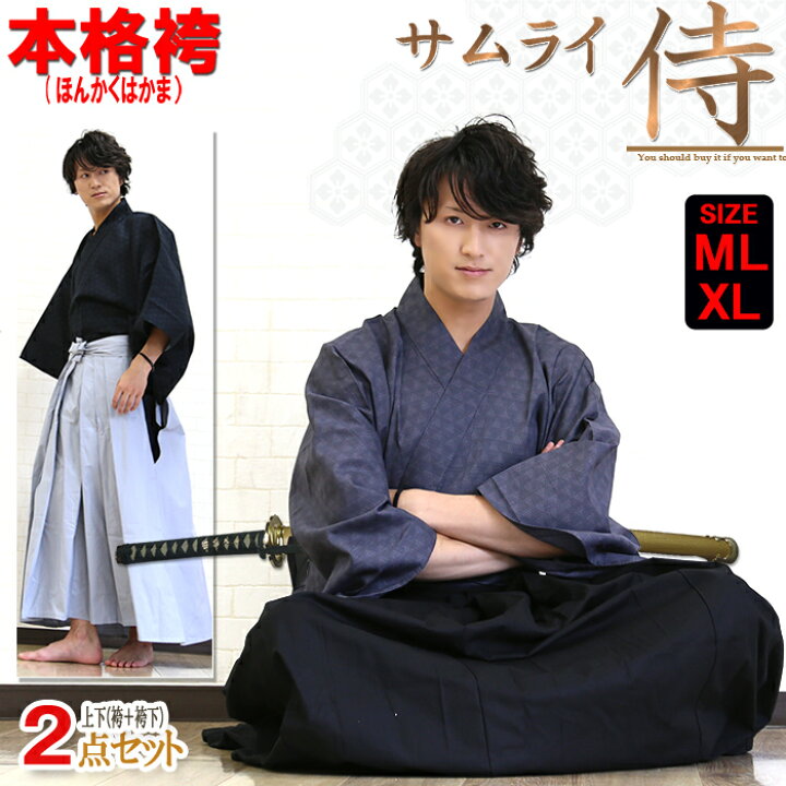 楽天市場 最大43倍還元 555円クーポンあり 侍 メンズ 袴 袴下の上下セット 送料無料 男性 着物 粋に着こなす ハカマ サムライ 武士 時代劇 レディース 男女兼用 クールビズ 甚平 和装 羽織 大きいサイズ S M L Ll ぽす対応商品 10代 代 30代 40代 50代 本革