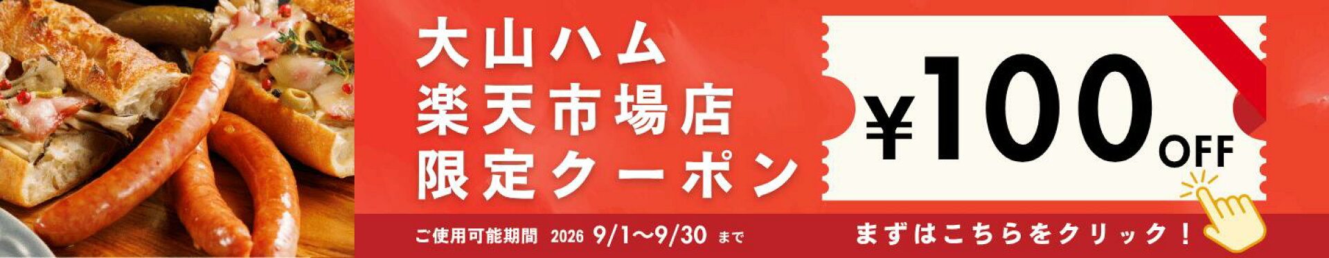 大山ハム100円OFFクーポン