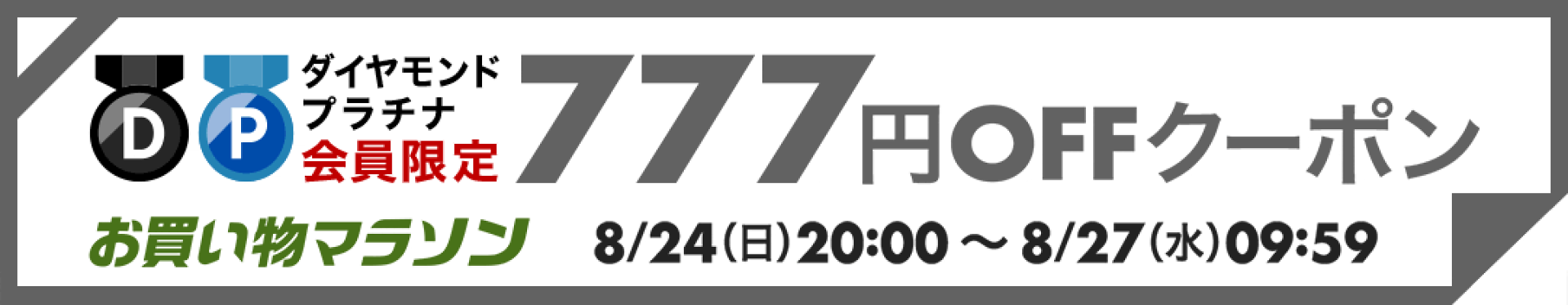 お買い物マラソン　ダイヤモンド・プラチナ会員様限定777円OFFクーポン