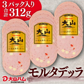 大山ハム [冷蔵]モルタデッラ104g（032）×3パック 自宅用 お取り寄せ 朝食 朝ごはん おつまみ お弁当