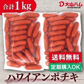 【定期購入がお得】大山ハム [冷蔵]ハワイアンポチキ 500g（辛口ウインナーソーセージ）（028）×2パック 大容量 自宅用 お取り寄せ 朝食 朝ごはん おつまみ お弁当 送料無料