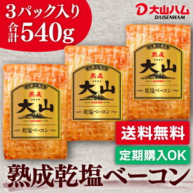 【定期購入なら最大30％OFF】お取り寄せ ベーコン 大山ハム『熟成乾塩ベーコン』180g×3パック（029）お取り寄せグルメ 自宅用 人気 朝食 朝ごはん おつまみ お弁当 食材 大山ハム公式