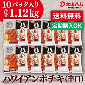 【定期購入なら最大30％OFF】お取り寄せ ウインナー 大山ハム『ハワイアンポチキ』（辛口）112g×10パック（063）お取り寄せグルメ 自宅用 人気 朝食 朝ごはん おつまみ お弁当 食材 大山ハム公式