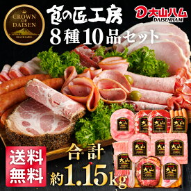 【今だけポイント20倍！】大山ハム『食の匠工房』ハムギフト8種10品詰め合わせ（CN-20）1154g お歳暮 ご褒美 お祝い 贈り物 手土産 プレゼント 贈答 お中元 自宅用 お取り寄せ