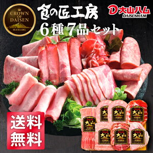 【今だけポイント20倍!】大山ハム『食の匠工房』ハムギフト6種詰め合わせ(CN-13)416g ご褒美 お祝い 贈り物 手土産 プレゼント 贈答 お中元 お歳暮 自宅用 お取り寄せ